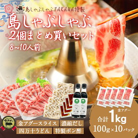 島しゃぶしゃぶ×2個まとめ買いセット 金アグー豚 合計1kg（100g×10パック / 8?10人前）送料無料 特製出汁 うどん ポン酢付き あぐー キンアグー しゃぶしゃぶ 豚 冷しゃぶ 豚肉