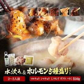 水炊き セット 2~3人前 ＆ 国産牛 ホルモン 5種セット（240g×5 合計1.2kg）まとめ買い マルチョウ シマチョウ ギアラ ミノサンド ハラミ 送料無料 水炊きセット みずたき 博多 錦爽どり 錦爽鶏 お取り寄せ グルメ 高級 贈り物 お祝い ギフト プレゼント 焼肉 BBQ ホルモン