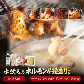 水炊き セット 2~3人前 ＆ 国産牛 ホルモン 4種セット（240g×4 合計960kg）まとめ買い マルチョウ シマチョウ ギアラ ミノサンド 送料無料 水炊きセット みずたき 博多 錦爽どり 錦爽鶏 お取り寄せ グルメ 肉 高級 贈り物 お祝い ギフト プレゼント 焼肉セット BBQ ホルモン