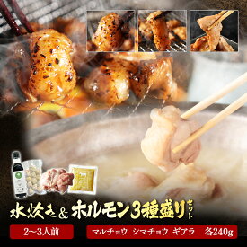 水炊き セット 2~3人前 ＆ 国産牛 ホルモン 3種セット（240g×3 合計720g）まとめ買い マルチョウ シマチョウ ギアラ 送料無料 水炊きセット みずたき 博多 錦爽どり 錦爽鶏 お取り寄せ グルメ 肉 高級 贈り物 お祝い ギフト プレゼント 焼肉セット BBQ ホルモン