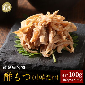 黄金屋の豪華おつまみ「酢もつ 中華ダレ」すもつ 中華 豪華 高級 食品 食べ物 珍味 お酒 酒の肴 酒のつまみ 酒 ビール 晩酌 おつまみセット おつまみ つまみ お取り寄せ グルメ 誕生日 プレゼント ギフト