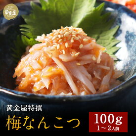 黄金屋の豪華おつまみ「梅なんこつ」うめなんこつ 豪華 高級 食品 食べ物 珍味 お酒 酒の肴 酒のつまみ 酒 ビール 晩酌 おつまみセット おつまみ つまみ お取り寄せグルメ お取り寄せ グルメ 誕生日 プレゼント ギフト グルメギフト 2023 お歳暮 御歳暮 おせいぼ ギフト