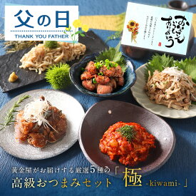 父の日 ギフト 父の日ギフト 黄金屋「高級おつまみ5種ギフトセット 極 」 プレゼント チャンジャ 砂肝 白センマイ 胡麻さば 酢もつ 送料無料 豪華 高級 食品 食べ物 お酒 酒の肴 酒 ビール 晩酌 おつまみ つまみ お取り寄せ グルメ 誕生日 グルメ 男性 50代 60代