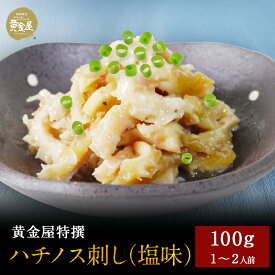 黄金屋「高級 おつまみ ハチノス刺し（塩味） 」 豪華 高級 食品 食べ物 珍味 お酒 酒の肴 酒のつまみ 酒 ビール 晩酌 つまみ お取り寄せグルメ グルメ 誕生日 プレゼント ハチノス お歳暮 お歳暮ギフト ブラックフライデー