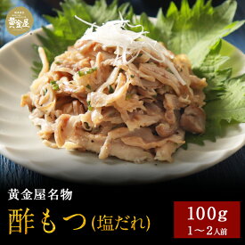 黄金屋の豪華おつまみ「酢もつ 塩だれ」すもつ 塩 しお 豪華 高級 食品 食べ物 珍味 お酒 酒の肴 酒のつまみ 酒 ビール 晩酌 おつまみセット おつまみ つまみ お取り寄せ グルメ 誕生日 ギフト プレゼント