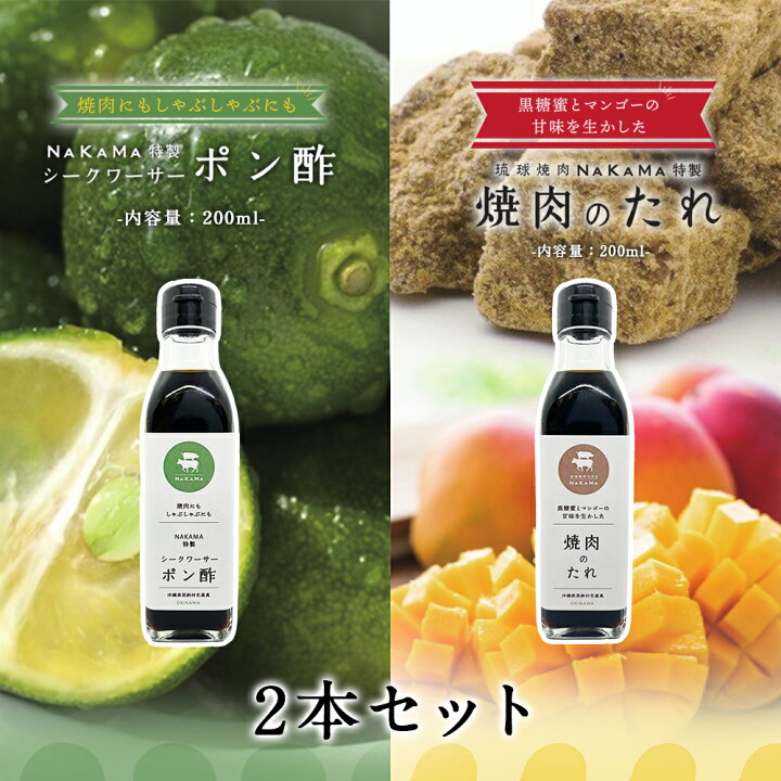楽天市場 シークワーサーポン酢と焼肉のたれセット Nakama特製 シークワーサー ポン酢 0ml ぽんず ぽん酢 酢 しゃぶしゃぶ 焼肉 ホルモン焼き 黄金屋 ル たれ 沖縄 調味料 食品 ポンズ お取り寄せグルメ 食べ物 琉球焼肉nakama特製 焼肉のたれ 0ml 焼き肉 たれ タレ