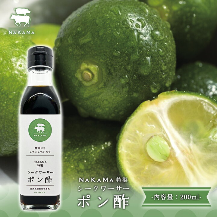 楽天市場 Nakama特製 シークワーサー ポン酢 0ml ぽんず ぽん酢 酢 調味料 酸味 甘み しゃぶしゃぶ 焼肉 ホルモン焼き 黄金屋 お取り寄せグルメ ボトル たれ 沖縄 調味料 食品 ポンズ 食品 お取り寄せグルメ 食べ物 博多もつ鍋 炭火ホルモン焼 黄金屋