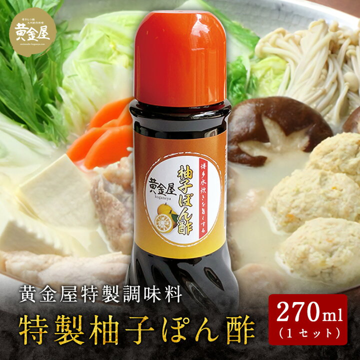 楽天市場 鍋 黄金屋 特製柚子ぽん酢 270ml 1本 水炊き お取り寄せグルメ ボトル たれ ぽんず 博多水炊き 鍋セット 福岡 ビール ゆず ポン酢 調味料 食品 お鍋 九州 水炊き鍋 ポンズ 父の日 コロナ応援 食品 お取り寄せグルメ 食べ物 テレビ 高級 フードロス 博多