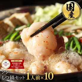 【P10倍！】厳選 国産牛 極とろもつ鍋 セット しょうゆ 風味のみ 1人前×10 もつ モツ 小腸 送料無料 1人鍋 ひとり鍋 一人前 1人前 個食 もつ鍋 モツ鍋 もつなべ ホルモン グルメ ギフト プレゼント お歳暮 お歳暮ギフト ブラックフライデー