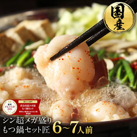 黄金屋 極とろもつ鍋セット 匠 6~7人前 国産牛モツ 250g×3袋 750g 鶏つみれ 300g 合計1,050g 送料無料 もつ鍋 モツ鍋 もつなべ モツナベ 鍋 お取り寄せ グルメ ギフト プレゼント お歳暮 お歳暮ギフト ブラックフライデー