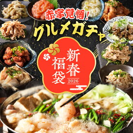 【赤字覚悟！12月はP10倍！】最大25,000円分 グルメ ガチャ 福袋 2026 豪華 酢もつ ねぎ塩 中華 ハチノス 白センマイ 鶏ハラミ 砂肝 帆立 帆立明太 マルチョウ ミノ もつ鍋 醤油味 牛もつ ちゃんぽん お酒 お取り寄せ グルメ お歳暮 お歳暮ギフト