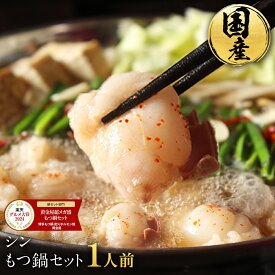 極とろもつ鍋 セット 1人前 国産 牛モツ 1人鍋 ひとり鍋 一人前 個食 国産牛モツ 5セット以上送料無料 選べる 味噌 醤油 塩 うま辛 モツ鍋 もつなべ モツナベ ホルモン 楽天グルメ大賞 2024 黄金屋 博多 九州 お歳暮 お歳暮ギフト