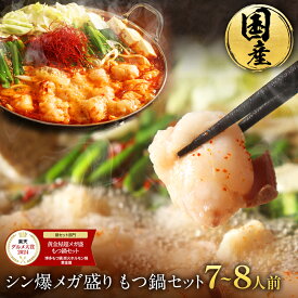 【P10倍！】黄金屋 極とろもつ鍋セット 7~8人前 厳選国産牛モツ 小腸 送料無料 選べる 4種スープ もつ鍋 モツ鍋 もつなべ モツナベ ホルモン 鍋 お取り寄せ グルメ お歳暮 お歳暮ギフト 贈り物 誕生日 お祝い 高級