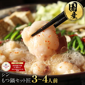 【P10倍！】黄金屋 極とろもつ鍋セット 匠 3~4人前 国産牛モツ 250g 鶏つみれ 300g 合計550g 小腸 送料無料 選べる 4種スープ ホルモン お取り寄せ グルメ ギフト 贈り物 お祝い 内祝 高級 老舗 冷凍 博多 お歳暮 お歳暮ギフト ブラックフライデー