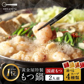 黄金屋 極とろもつ鍋セット 2人前 国産牛モツ 小腸 送料無料 選べる 4種スープ もつ鍋 モツ鍋 もつなべ モツナベ ホルモン 鍋 お取り寄せ グルメ ギフト プレゼント 贈り物 誕生日 お祝い お歳暮 お歳暮ギフト ブラックフライデー