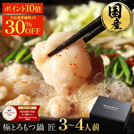 S【期間限定！6,314円→4,419円&P10倍】 黄金屋 極とろ もつ鍋セット 匠 3~4人前 国産牛モツ 250g 鶏つみれ 300g 合計550g 小腸 送料無料 選べる 4種スープ ホルモン お取り寄せ 冬グルメ 冬ギフト お祝い 内祝 高級 老舗 博多 お歳暮 お歳暮ギフト ブラックフライデー