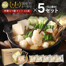 黄金屋 極とろもつ鍋セット 1人前×5 国産牛モツ 小腸 送料無料 1人鍋 ひとり鍋 一人前 1人前 個食 もつ鍋 モツ鍋 もつなべ モツナベ ホルモン 鍋 お取り寄せ グルメ ギフト プレゼント 父の日 父の日ギフト まだ間に合う