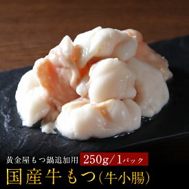 国産牛小腸250g (もつ鍋 セット モツ鍋 もつ鍋セット もつ鍋 牛小腸 牛 小腸 もつ鍋 モツ鍋 セット) お歳暮 お歳暮ギフト ブラックフライデー