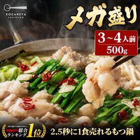 黄金屋 極とろもつ鍋セット 3~4人前 国産牛モツ 500g 小腸 送料無料 選べる 4種スープ もつ鍋 モツ鍋 もつなべ モツナベ ホルモン 鍋 お取り寄せ グルメ ギフト プレゼント 贈り物 誕生日 内祝 高級 冷凍 博多 敬老の日 敬老 人気