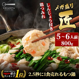 黄金屋 極とろ もつ鍋セット 匠 5~6人前 国産牛モツ 500g 鶏つみれ 300g 合計800g 小腸 送料無料 選べる 4種スープ もつ鍋 モツ鍋 もつなべ ホルモン 鶏つくね お祝い 博多 お祝い ギフト プレゼント 贈り物 敬老の日 敬老 人気