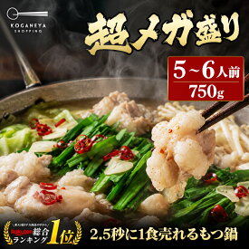 極とろ もつ鍋セット 5~6人前 国産 牛モツ 250g×3袋 750g 小腸 送料無料 選べる 味噌 醤油 塩 うま辛 モツ鍋 もつなべ ホルモン 楽天グルメ大賞 2024 鍋ジャンル受賞 黄金屋 ギフト プレゼント 敬老の日 敬老 人気