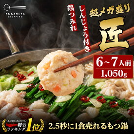 黄金屋 極とろ もつ鍋セット 匠 6~7人前 国産牛モツ 250g×3袋 750g 鶏つみれ 300g 合計1,050g 小腸 送料無料 選べる 4種スープ もつ鍋 もつなべ ホルモン お取り寄せ グルメ ギフト プレゼント 敬老の日 敬老 人気