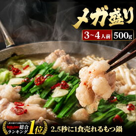 黄金屋 極とろメガ盛りもつ鍋セット 3~4人前 国産牛モツ 500g 小腸 送料無料 選べる 4種スープ もつ鍋 モツ鍋 もつなべ モツナベ ホルモン お取り寄せ グルメ ギフト プレゼント 敬老の日