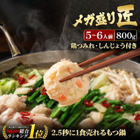 黄金屋 極とろ もつ鍋セット 匠 5~6人前 国産牛モツ 500g 鶏つみれ 300g 合計800g 小腸 送料無料 選べる 4種スープ もつ鍋 モツ鍋 もつなべ ホルモン 鶏つくね お祝い 博多 お祝い ギフト プレゼント 贈り物 敬老の日 敬老 人気