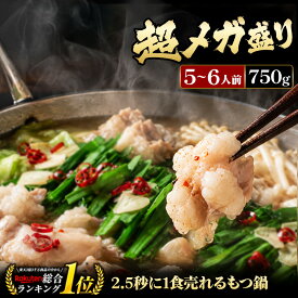 極とろ もつ鍋セット 5~6人前 国産 牛モツ 250g×3袋 750g 小腸 送料無料 選べる 味噌 醤油 塩 うま辛 モツ鍋 もつなべ ホルモン 楽天グルメ大賞 2024 鍋ジャンル受賞 黄金屋 ギフト プレゼント 敬老の日 敬老 人気