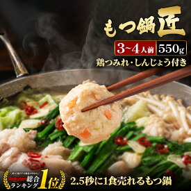 黄金屋 極とろ もつ鍋セット 匠 3~4人前 国産牛モツ 250g 鶏つみれ 300g 合計550g 小腸 送料無料 選べる 4種スープ ホルモン お取り寄せ お祝い 内祝 高級 ギフト プレゼント 博多 モツ鍋 もつなべ もつ 敬老の日 敬老 人気