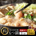 黄金屋 もつ鍋セット 2人前 国産牛モツ 小腸 送料無料 選べる 5種スープ もつ鍋 モツ鍋 もつなべ モツナベ ホルモン 鍋 お取り寄せ グルメ ギフト プレゼント 贈り物 誕生日 お祝い 内祝 高級 老舗 冷凍 食品 博多 九州
