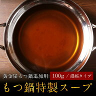 黄金屋 もつ鍋用特製スープ（濃縮10倍希釈スープ）(しょうゆ風味 みそ風味 うま辛唐辛子 塩風味 ) ホルモ…