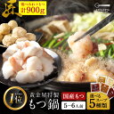 【半額50%OFF！通常9,700円→4,850円sale】黄金屋 超メガ盛り もつ鍋セット 匠 5~6人前 国産牛モツ 300g×2袋 600g 鶏…