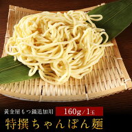 ちゃんぽん麺 160g | モツ鍋 お取り寄せグルメ ホルモン鍋 もつなべ 九州 ちゃんぽんめん モツなべ 食品 …