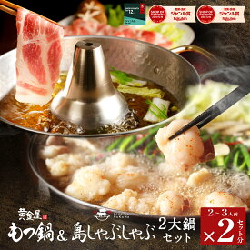 【衝撃の40%OFF！通常11,700円→7,000円sale】黄金屋 特製もつ鍋＆島しゃぶしゃぶ「2大鍋セット」 送料無料 もつ鍋セットしゃぶしゃぶセット 金アグー豚 特製出汁 うどん ポン酢付き あぐー キンアグー しゃぶしゃぶ鍋 お取り寄せ グルメ モツ鍋 牛もつ鍋 食べ物 高級 ギフト