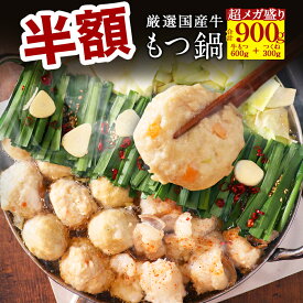 【半額50%OFF！通常9,700円→4,850円sale】黄金屋超メガ盛もつ鍋セット匠 合計900g（国産牛もつ600g+鶏つくね300g） もつ鍋 モツ鍋 送料無料 お取り寄せ グルメ スープ 塩 味噌 もつなべ 牛モツ 牛もつ鍋 食品 ギフト 老舗 ギフト プレゼント