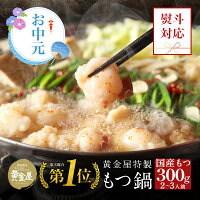 お中元 御中元 送料無料 ギフト 黄金屋特製もつ鍋セット(2~3人前 厳選国産牛もつ300g)送料無料 食品 もつ鍋 もつなべ 牛もつ鍋 お取り寄せ グルメ テレビ 鍋セット 博多 肉 高級 スープ ギフト 塩 味噌