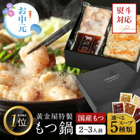 黄金屋 もつ鍋セット 2~3人前 国産牛モツ 小腸 送料無料 選べる 5種スープ もつ鍋 モツ鍋 もつなべ モツナベ ホルモン 鍋 お取り寄せ グルメ ギフト プレゼント 贈り物 誕生日 お祝い 内祝 高級 老舗 冷凍 食品 博多 九州