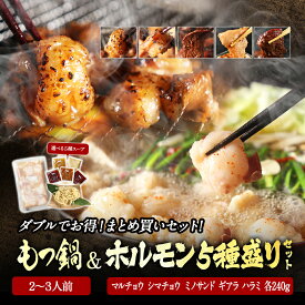 黄金屋 2人前 極とろ もつ鍋 ＆ ホルモン 5種盛り合せ「まとめ買いセット」 マルチョウ シマチョウ ミノサンド ギアラ ハラミ 送料無料 もつ鍋セット 国産牛 お取り寄せ グルメ モツ鍋 もつ鍋 肉 高級 贈り物 お祝い ギフト プレゼント 選べる 4種スープ 焼肉 ホルモン焼き