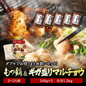 黄金屋 2人前 極とろ もつ鍋 ＆ ホルモン ギガ盛り特撰マルチョウ焼き「まとめ買いセット」 240g×5 合計1,2kg 送料無料 もつ鍋セット 国産牛 お取り寄せ グルメ モツ鍋 もつ鍋 肉 高級 贈り物 お祝い ギフト プレゼント 選べる 4種スープ 焼肉 ホルモン焼き 焼き肉セット
