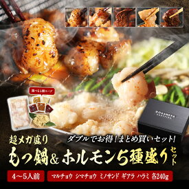 まとめ買い 超メガ盛り 極とろ もつ鍋セット 5~6人前 国産牛モツ 250g×3袋 750g 選べる 4種スープ ＆ 国産牛 ホルモン 5種セット（240g×5 合計1.2kg） マルチョウ シマチョウ ギアラ ミノサンド ハラミ 送料無料 お取り寄せ グルメ もつ鍋 もつ モツ 焼肉 ホルモン焼