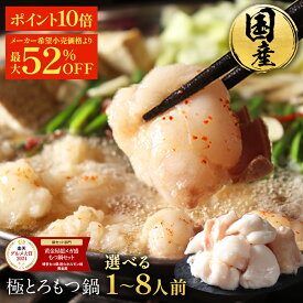 S【複数購入でもつ最大500g無料プレゼント！&P10倍】黄金屋 極とろ もつ鍋セット 選べる1~8人前 国産牛モツ 小腸 選べる 4種スープ もつ鍋 モツ鍋 もつなべ モツナベ ホルモン お取り寄せ グルメ ギフト プレゼント お歳暮 お歳暮ギフト ブラックフライデー