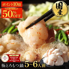 S【11/26 21時～5時間限定で50%OFF！12,192円→5,999円＆P10倍！】楽天グルメ大賞2024 鍋ジャンル受賞 黄金屋 極とろ もつ鍋セット 5~6人前 国産牛モツ 250g×3袋 750g 送料無料 選べる 4種スープ もつ鍋 モツ鍋 ホルモン 冬グルメ お歳暮 お歳暮ギフト ブラックフライデー