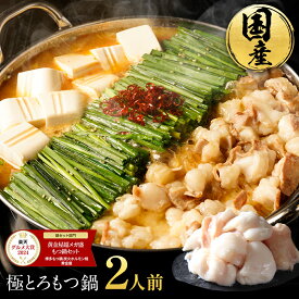 【まとめ買いでもつ最大500g無料でおまけ】黄金屋 極とろ もつ鍋セット 2人前 国産牛モツ 小腸 送料無料 選べる 4種スープ もつ鍋 モツ鍋 もつなべ モツナベ ホルモン 冬グルメ 冬ギフト 誕生日 お祝い お歳暮 お歳暮ギフト