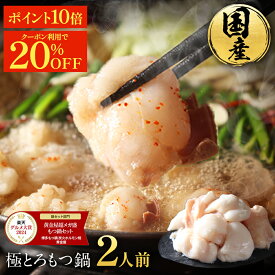 Z【P10倍＆まとめ買いでもつ最大500g無料でおまけ&クーポンで20~50%OFF】黄金屋 極とろ もつ鍋セット 2人前 国産牛モツ 小腸 送料無料 選べる 4種スープ もつ鍋 モツ鍋 もつなべ モツナベ ホルモン 冬グルメ 冬ギフト 誕生日 お祝い お歳暮 お歳暮ギフト ブラックフライデー
