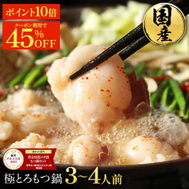 Z【P10倍&クーポンで45%OFF！8,128円→4,470円】黄金屋 極とろ もつ鍋セット 3~4人前 国産牛モツ 500g 小腸 送料無料 選べる 4種スープ もつ鍋 モツ鍋 もつなべ モツナベ ホルモン お取り寄せ 冬ギフト 冬グルメ 誕生日 お祝い 内祝 高級 老舗 冷凍 ブラックフライデー