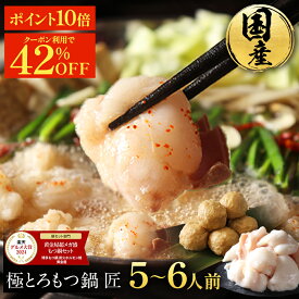 Z【P10倍＆クーポンで42%OFF！9,878円→5,729円】黄金屋 極とろもつ鍋セット 匠 5~6人前 国産牛モツ 500g 鶏つみれ 300g 合計800g 小腸 送料無料 選べる 4種スープ もつ鍋 モツ鍋 もつなべ ホルモン 冬グルメ 冬ギフト お祝い 博多 お歳暮 お歳暮ギフト ブラックフライデー