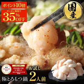 Z【複数購入でモツ無料でおまけ&P10倍&クーポンで35%OFF！3,470円→2,255円】黄金屋 極とろ もつ鍋セット お試し 2人前 国産牛モツ 小腸 2セット以上で 送料無料 選べる 4種スープ もつ鍋 モツ鍋 もつなべ ホルモン 冬グルメ お歳暮 お歳暮ギフト ブラックフライデー