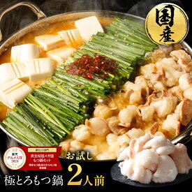 【複数購入でモツ無料でおまけ】黄金屋 極とろ もつ鍋セット お試し 2人前 国産牛モツ 小腸 2セット以上で 送料無料 選べる 4種スープ もつ鍋 モツ鍋 もつなべ ホルモン 冬グルメ お歳暮 お歳暮ギフト