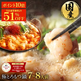 S【期間限定！16,256円→7,803円&P10倍】黄金屋 極とろ もつ鍋セット 7~8人前 国産牛モツ 小腸 送料無料 選べる 4種スープ もつ鍋 モツ鍋 もつなべ モツナベ ホルモン 鍋 お取り寄せ 冬グルメ お歳暮 お歳暮ギフト 贈り物 お祝い 内祝 高級 ブラックフライデー